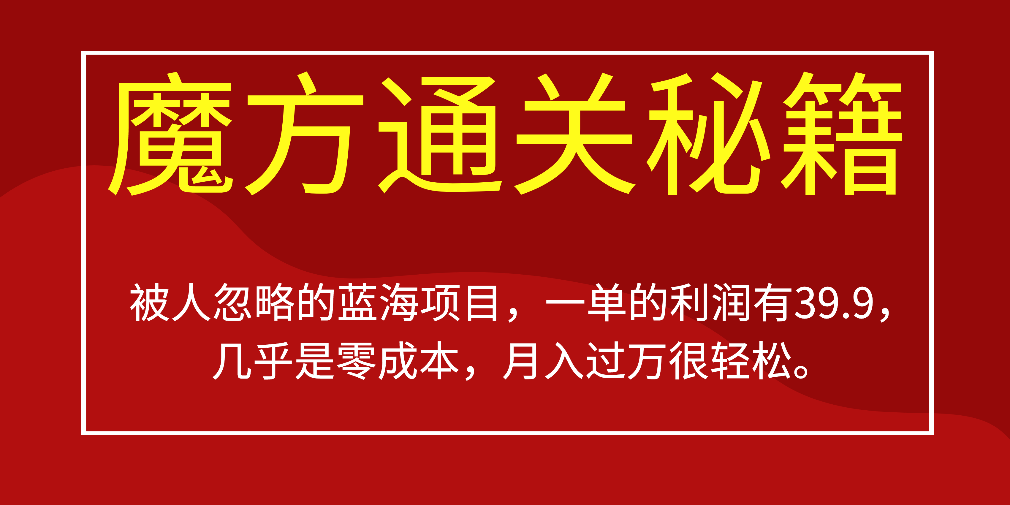 被人忽略的蓝海项目，魔方通关秘籍一单利润有39.9，几乎是零成本，月….-小艾项目网