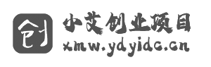 小艾项目网-专注互联网创业,信息差副业研究,拒绝割韭菜