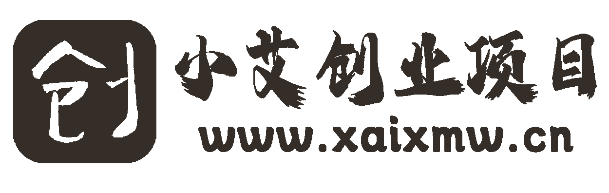 小艾项目网-专注互联网创业,信息差副业研究,拒绝割韭菜