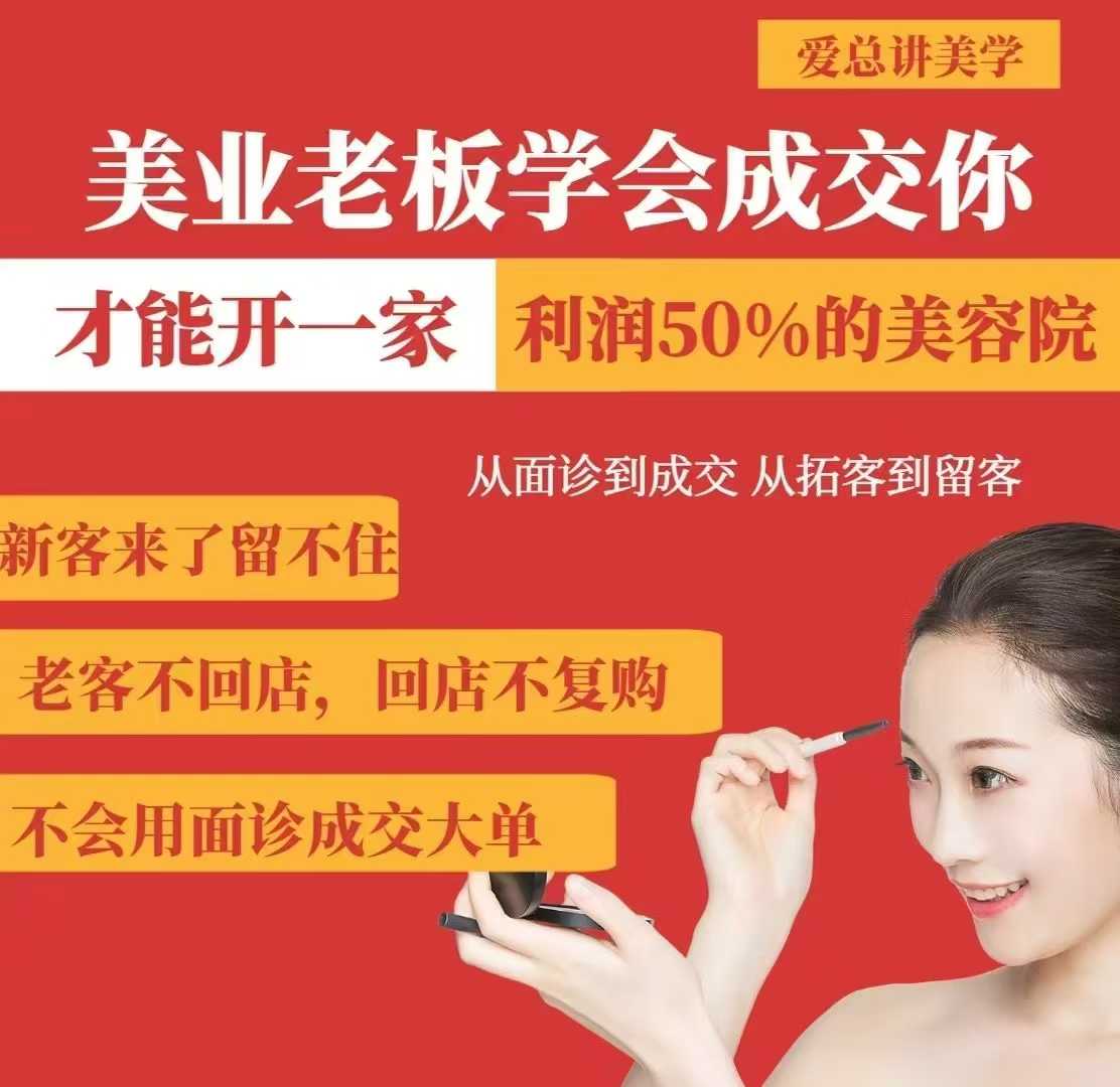 美业老板学会成交，你才能开一家利润50的美容院，从面诊到成交，从拓客到留客-小艾项目网