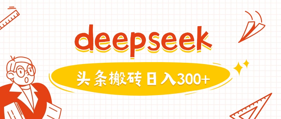 利用deepseek分钟一篇图文，做头条日入3张-小艾项目网