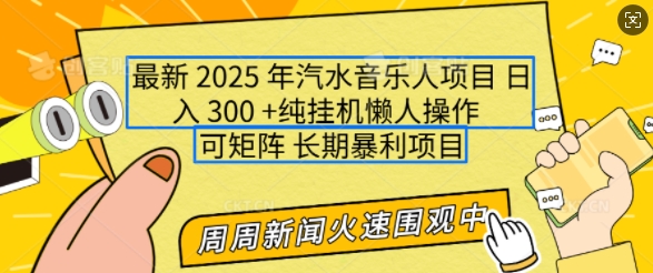 2025年最新汽水音乐人项目，单号日入3张，可多号操作，可矩阵，长期稳定小白轻松上手【揭秘】-小艾项目网