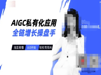 AIGC私有化应用全链增长操盘手，浅显易懂，从0开始轻松，驾驭AI-小艾项目网