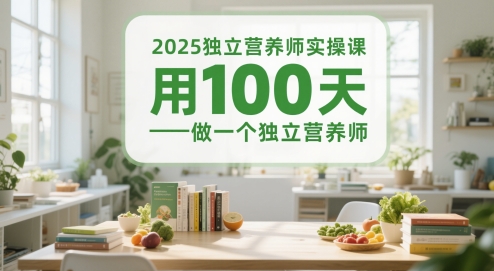 2025独立营养师实操课，用100天做一个独立营养师-小艾项目网
