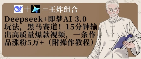 Deepseek+即梦AI3.0玩法，黑马赛道！15分钟输出高质量爆款视频，一条作品涨粉5W+-小艾项目网