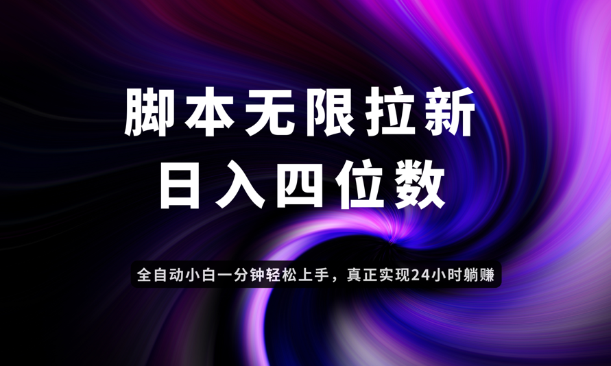 日入3-4位数，有手就会，应用云无限拉新智能实现躺赚-小艾项目网