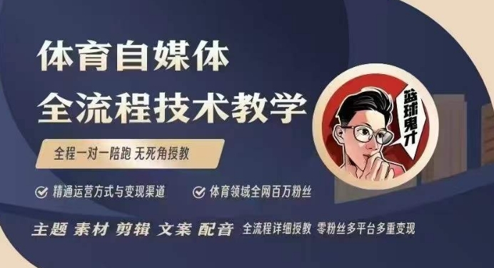 体育自媒体创作全流程讲解，百万大V带你全流程学习体育自媒体短视频文案创作、视频制作和账号运营-小艾项目网