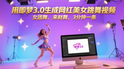 用即梦3.0生成网红美女跳舞视频，女团舞、来财舞，3分钟一条-小艾项目网