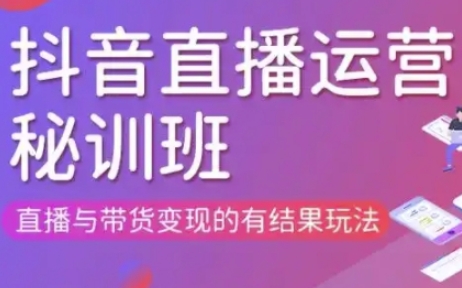 直播运营个体培训(更新3月21-22日现场课),直播与带货变现的有结果玩法-小艾项目网