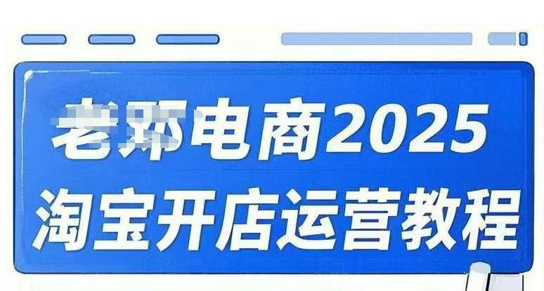 2025淘宝开店运营教程直通车，直通车，万相无界，网店注册经营推广培训视频课程-小艾项目网