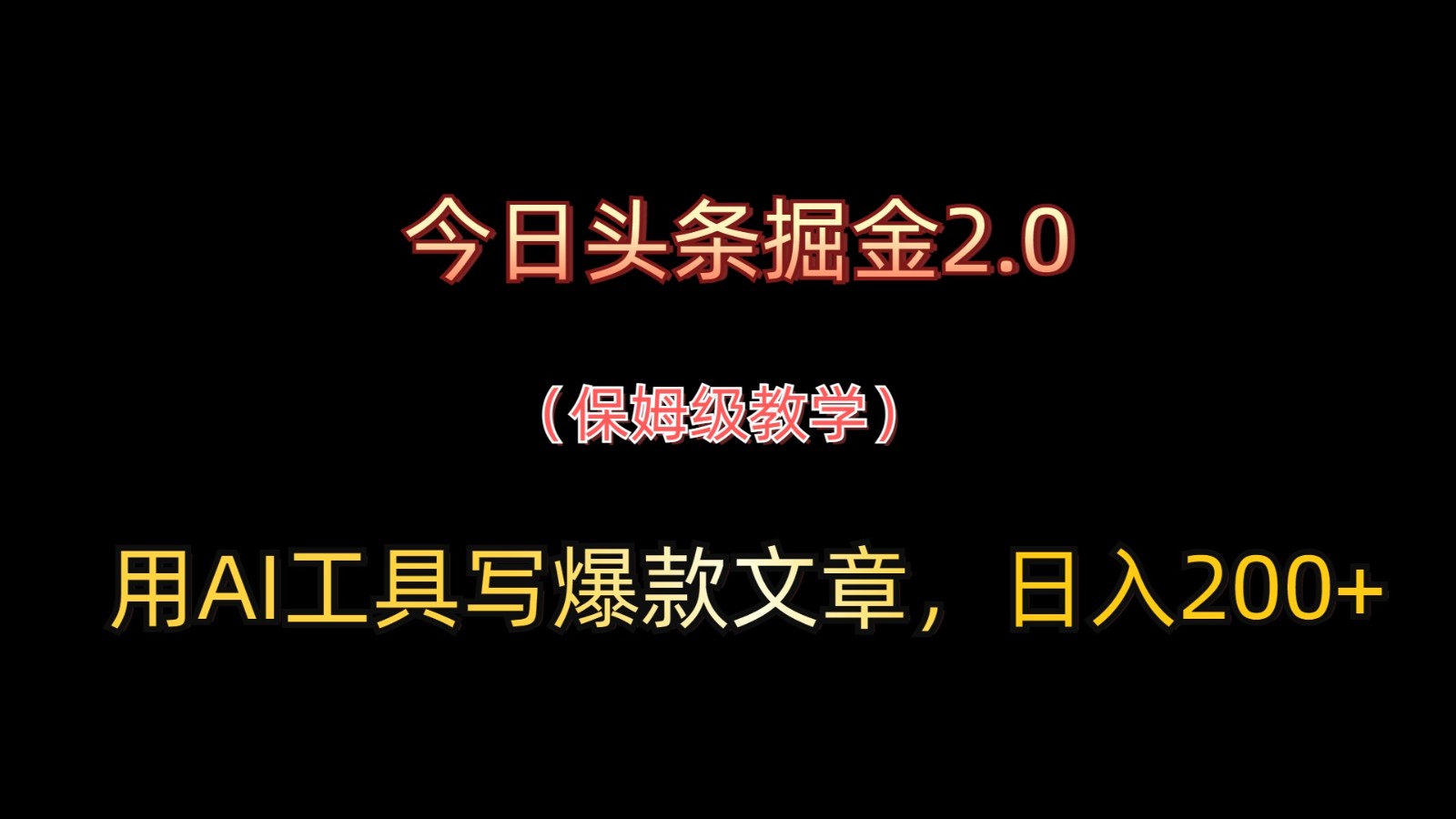 今日头条掘金2.0，用AI工具写爆款文章，日入200+-小艾项目网