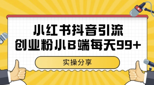 小红书抖音创业粉，小B端粉自热，日引99+的一个玩法【揭秘】-小艾项目网