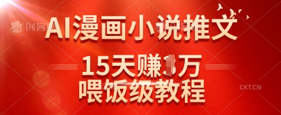 在抖音做AI漫画小说推文，15天挣了1w，喂饭级教程来了-小艾项目网