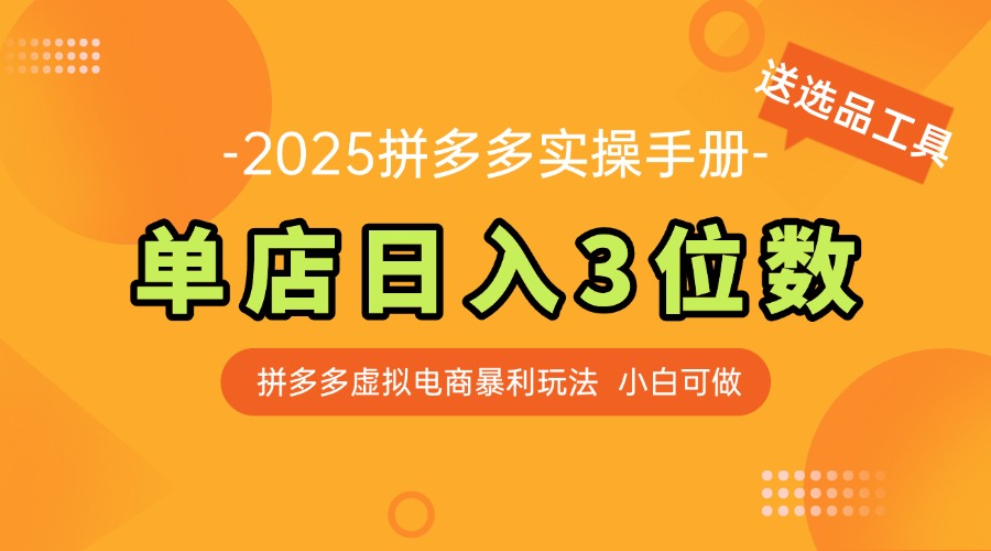 最新拼多多虚拟电商实操手册 单店日入3位 小白快速上手【附赠选品工具】-小艾项目网
