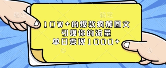 10W+的爆款疯颠图文，引爆你的流量，单日变现1k【揭秘】-小艾项目网