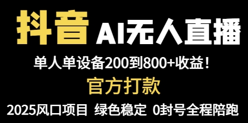 抖音AI无人直播，全自动带货，单设备轻松躺赚800+，我愿称今年最牛逼…-小艾项目网