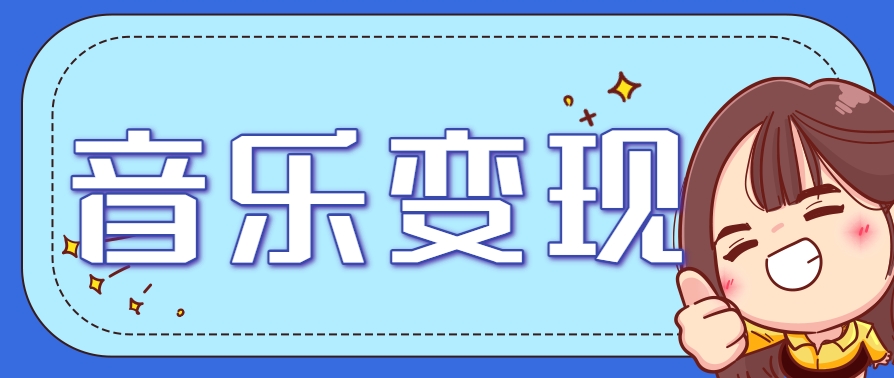 2025音乐号赚钱攻略：操作简单，日入200+不是梦(附详细操作教程)【更新】-小艾项目网