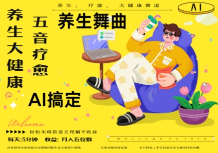 AI+养生+疗愈，五音疗愈另辟蹊径做养生，流量条条百万爆款， N种变现渠道，月入五位数-小艾项目网