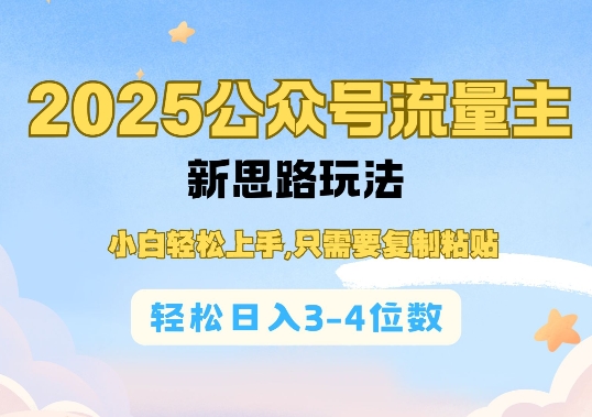2025公双号流量主新思路玩法，小白轻松上手，只需要复制粘贴，轻松日入3-4位数-小艾项目网