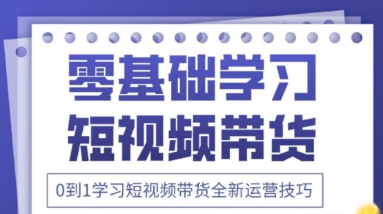 2025抖音全新短视频带货运营技巧，千款图片+万条文案+详细视频课程，零基础学习短视频带货-小艾项目网