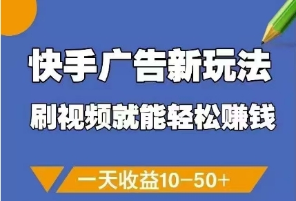 快手广告新玩法，刷视频就能轻松挣钱，一天收益10-50+-小艾项目网