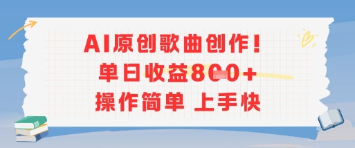 AI原创歌曲创作，单日收益多张，操作简单上手快-小艾项目网