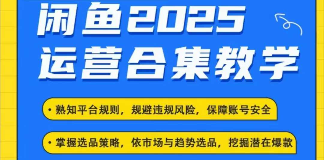 2025闲鱼电商运营全集，2025最新咸鱼玩法-小艾项目网