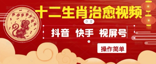 疯狂火爆！抖音，小红书，视频号十二生肖治愈的视频，轻松制作+快速拿到结果-小艾项目网