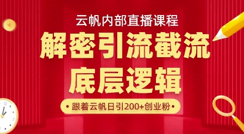 云帆内部直播课·首次解密彻底打通你的引流思路，从底层逻辑到实操落地，当天引爆你的通讯录-小艾项目网