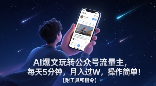 AI爆文玩转公众号流量主，每天5分钟，月入过W，操作简单！【附工具和指令】-小艾项目网