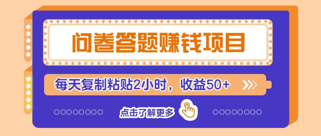 问卷答题赚钱项目，新手小白也能操作，每天复制粘贴2小时，收益50+-小艾项目网