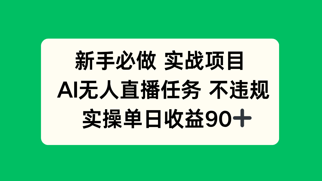 新手必做实战项目，AI无人直播任务 不违规，实操单日收益90+-小艾项目网