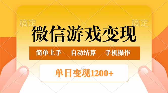 微信游戏变现玩法，单日最低500+，轻松日入800+，简单易操作-小艾项目网