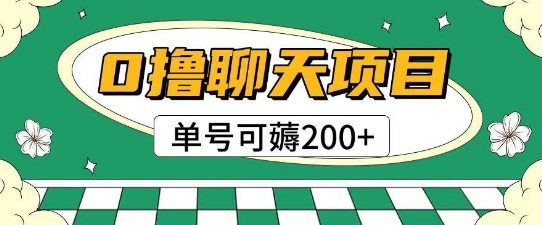 首发0撸聊天项目拆解无需实名认证单号可薅2张+-小艾项目网