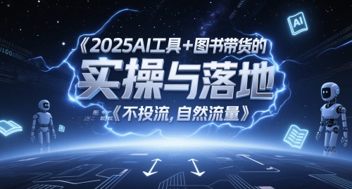2025AI工具+图书带货的实操与落地，图文起号带货全攻略，不投流，自然流量-小艾项目网