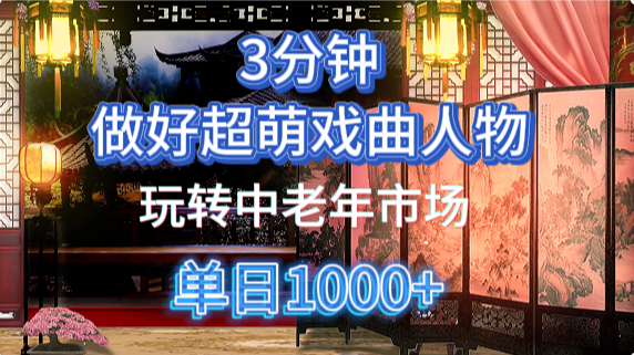 用Ai制作Q版戏剧人物手把手教你吃透中老年经济，5分钟一个成品，多渠道变现-小艾项目网