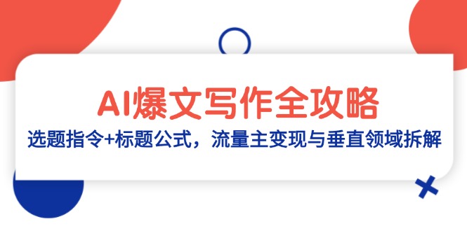 AI爆文写作全攻略：选题指令+标题公式，流量主变现与垂直领域拆解-小艾项目网