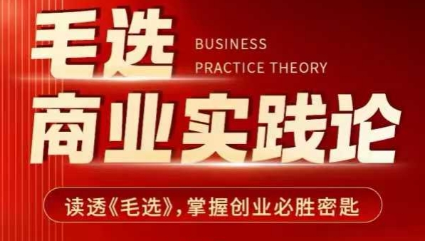 毛选商业实践论，读透《毛选》掌握创业必胜密匙-小艾项目网