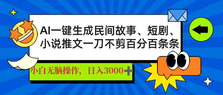 AI一键生成民间故事、推文、短剧，日入3000+，一刀百分百条条爆款-小艾项目网