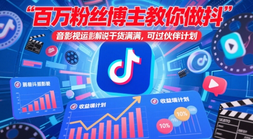 百万粉丝博主教你做抖音影视搬运影视解说，干货满满 ，可过伙伴计划-小艾项目网