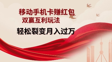 移动手机卡挣红包，双赢互利玩法，轻松裂变月入过W【仅揭秘】-小艾项目网