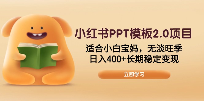 小红书PPT模板2.0项目，适合小白宝妈，无淡旺季，日入400+长期稳定变现-小艾项目网