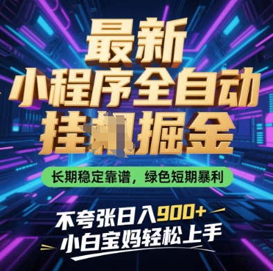 最新小程序全自动挂G掘金，长期稳定靠谱，绿色短期暴利不夸张日入9张，小白宝妈轻松上手【揭秘】-小艾项目网