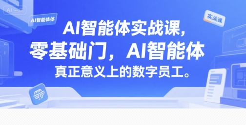 AI智能体实战课，零基础入门，AI智能体真正意义上的数字员工-小艾项目网