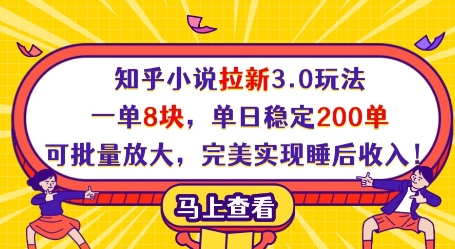 知乎小说拉新3.0玩法，一单8块，单日稳定200单，可批量放大，完美实现睡后收入!-小艾项目网