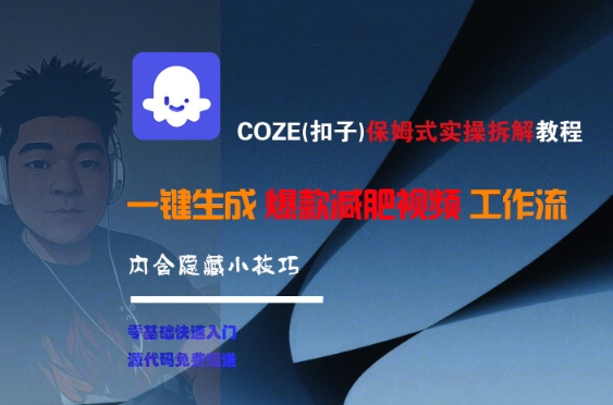 COZE(扣子)保姆式实操拆解教程，一键生成爆款减肥视频工作流，批量产出高质量视频-小艾项目网