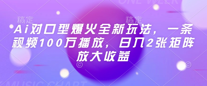 Ai对口型爆火全新玩法，一条视频100万播放，日入2张矩阵放大收益-小艾项目网