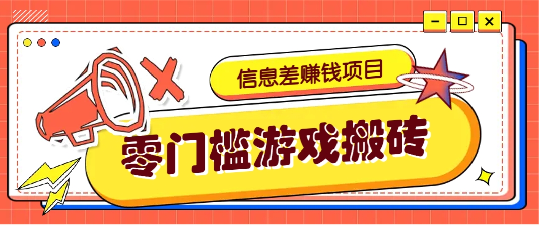 冷门且赚钱的信息差副业项目，靠游戏搬砖偏门野路子玩法，收益净赚3000+-小艾项目网