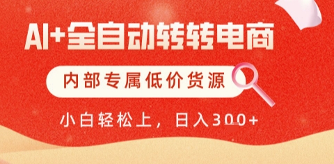 AI全自动转转电商，彻底解放双手，专属低价货源，单日轻松变现5张+【揭秘】-小艾项目网