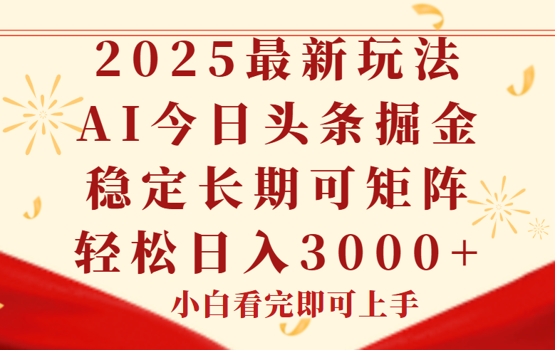 今日头条2025年最新玩法，思路简单，复制粘贴，稳定长期，轻松实现矩…-小艾项目网